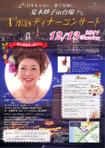 クリスマス・ディナー・コンサート 
夏木妙子 in 台場