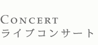 シャンソン歌手 夏木妙子 / 
Concert : ライブコンサート